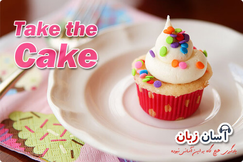 Take the Cake / Biscuit آسان زبان